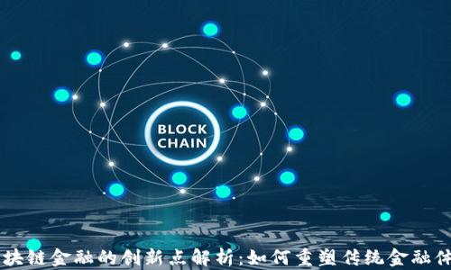 
区块链金融的创新点解析：如何重塑传统金融体系