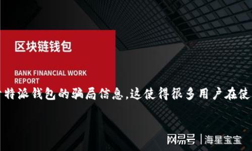 特派钱包是一种新兴的数字钱包,随着区块链技术的发展,它越来越受到大众的关注。然而,随之而来的也有不少关于特派钱包的骗局信息,这使得很多用户在使用之前感到困惑和不安。本文将深入分析特派钱包的种种,帮助用户识别潜在的骗局,同时提供一些实用的使用建议。
如何识别特派钱包骗局及注意事项