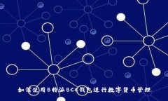 如何使用B特派BCC钱包进行数字货币管理