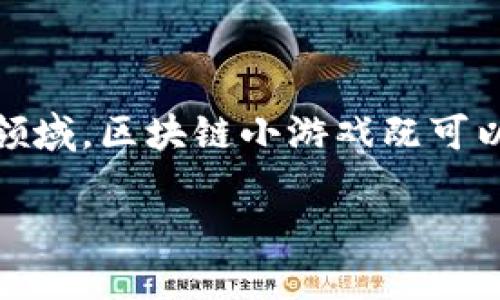 区块链小游戏体验是一个越来越受欢迎的主题，随着区块链技术的快速发展和加密货币的普及，许多人开始探索这个新领域。区块链小游戏既可以是简单的闯关游戏，也可以是复杂的战略游戏，包含了很多玩法与机制。接下来，我们将从多个角度来详细探讨这一话题。

区块链小游戏体验：探索虚拟世界的乐趣与挑战