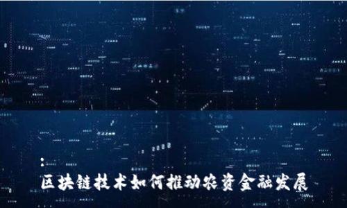 :
区块链技术如何推动农资金融发展