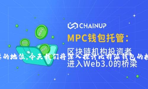 比特派钱包授权的相关信息在数字货币钱包中有着重要的地位,今天我们将深入探讨比特派钱包的授权机制以及其在比特币和其他数字货币交易中的应用。
比特派钱包授权的位置及使用指南