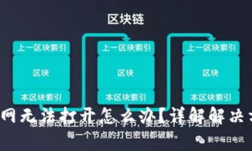 比特派中国官网无法打开怎么办?详解解决方案和常见问题