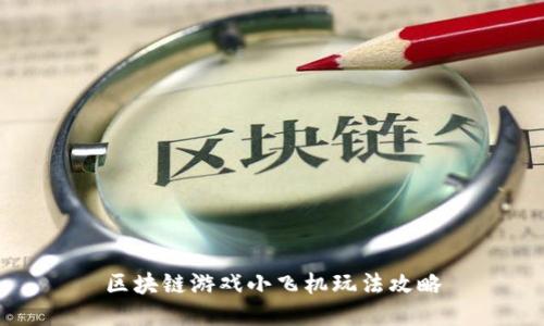 区块链游戏小飞机玩法攻略