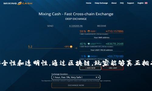 手机区块链游戏排行榜是当今许多玩家关注的热点话题,随着区块链技术的迅速发展,很多手机游戏开始将区块链技术应用于游戏中,以提升游戏的公平性、安全性和透明性。通过区块链,玩家能够真正拥有他们在游戏中获得的资产,进而推动了游戏的去中心化趋势。在这篇文章中,我们将深入探讨手机区块链游戏的排行榜及其相关的游戏特色、玩法等多个方面。
2023年最受欢迎的手机区块链游戏排行榜