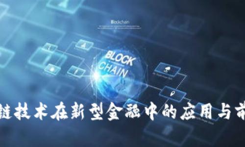 : 区块链技术在新型金融中的应用与前景分析