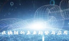 金融区块链的未来趋势与应用分析