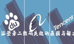  比特派登录二维码失效的原因与解决方法