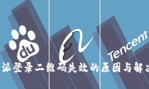 比特派登录二维码失效的原因与解决方法