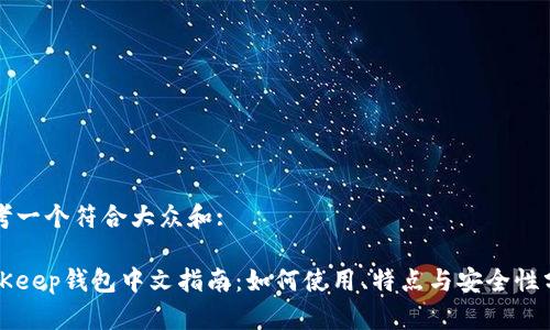 思考一个符合大众和:
BitKeep钱包中文指南:如何使用、特点与安全性分析