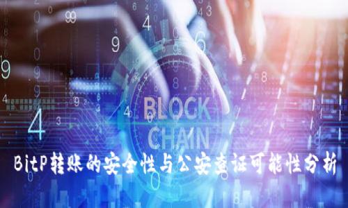 BitP转账的安全性与公安查证可能性分析