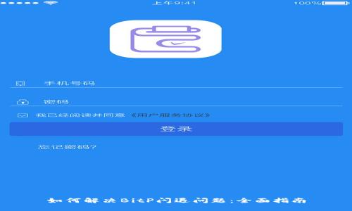 如何解决BitP闪退问题:全面指南