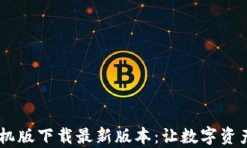 比特派App手机版下载最新版本:让数字资产管理更简单!