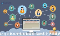 比特派App手机版下载最新版本：让数字资产管理