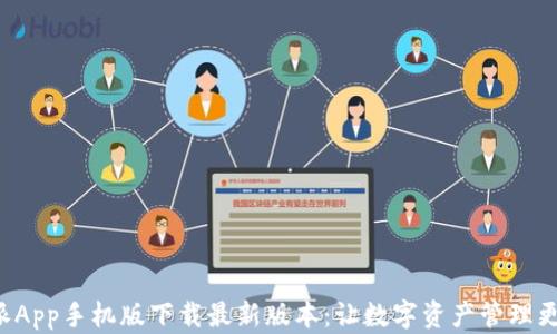比特派App手机版下载最新版本:让数字资产管理更简单!