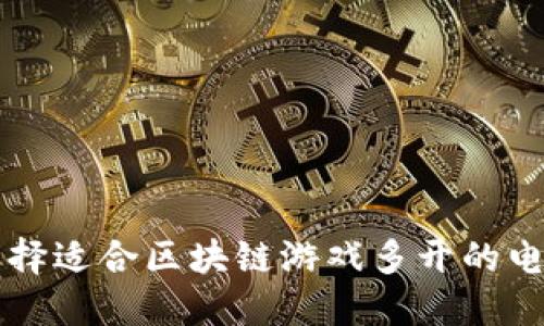如何选择适合区块链游戏多开的电脑配置