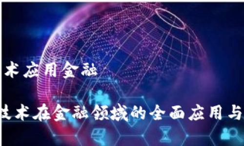 区块链技术应用金融
区块链技术在金融领域的全面应用与前景分析