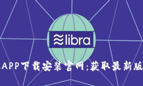 比特派最新版APP下载安装官网:获取最新版本的全面指南