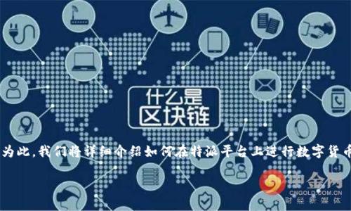 特派怎样买币这个问题是许多想要进入数字货币市场的用户经常关心的话题。为此,我们将详细介绍如何在特派平台上进行数字货币的购买,同时为读者提供一些有关数字货币交易的基本知识、流程和注意事项。
如何在特派平台上购买数字货币