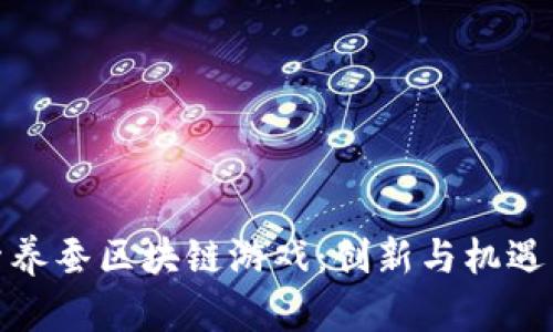 探索养蚕区块链游戏:创新与机遇并存