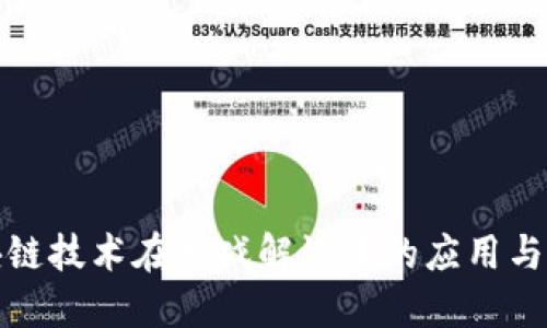 区块链技术在游戏解说中的应用与影响