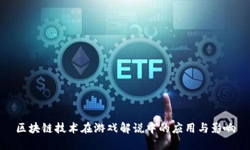 区块链技术在游戏解说中的应用与影响