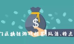 2023年热门区块链游戏推荐：玩法、特点及玩家反