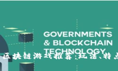 2023年热门区块链游戏推荐:玩法、特点及玩家反馈