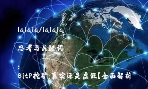 lalala/lalala 

思考与关键词

:
BitP挖矿：真实还是虚假？全面解析