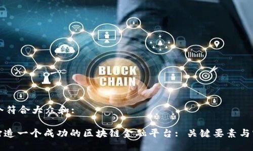 思考一个符合大众和:
: 如何打造一个成功的区块链金融平台: 关键要素与实践指南