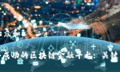 思考一个符合大众和:: 如何打造一个成功的区块