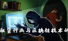 中国金融租赁行业与区块链技术的融合前景