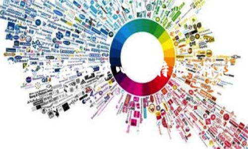 区块链社交金融是一种结合了区块链技术和社交媒体网络的新兴金融形式。它利用区块链的透明性、安全性和去中心化特性,将社交互动与金融交易联系在一起,提供了一种新的方式来进行资金的交流、借贷、投资以及其他金融服务。
### 区块链社交金融详解:新兴模式下的金融革命