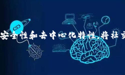 区块链社交金融是一种结合了区块链技术和社交媒体网络的新兴金融形式。它利用区块链的透明性、安全性和去中心化特性,将社交互动与金融交易联系在一起,提供了一种新的方式来进行资金的交流、借贷、投资以及其他金融服务。
### 区块链社交金融详解:新兴模式下的金融革命