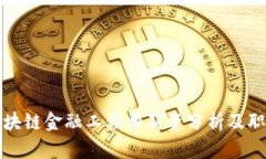 济南区块链金融工程师薪资分析及职业前景