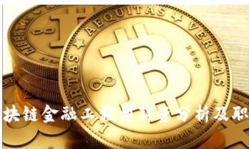 济南区块链金融工程师薪资分析及职业前景