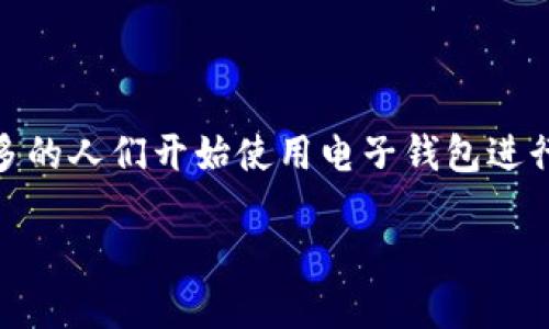 特派数字电子钱包是一个现代化的虚拟支付解决方案，旨在为用户提供便捷、安全的电子支付体验。随着数字经济的迅猛发展，越来越多的人们开始使用电子钱包进行支付、转账、理财等操作。接下来，我们将深入探讨特派数字电子钱包的功能、优势及相关问题，帮助用户更好地理解这一现代支付工具。

特派数字电子钱包：引领数字支付的未来