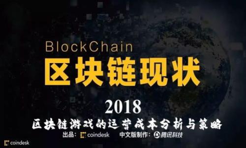 区块链游戏的运营成本分析与策略