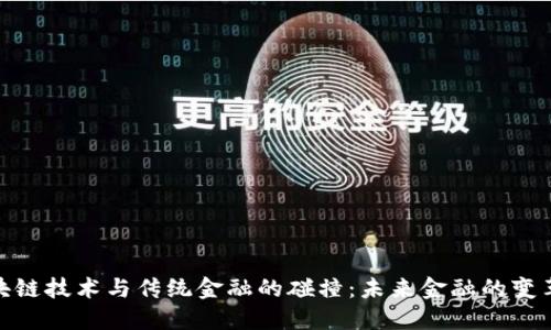 : 区块链技术与传统金融的碰撞:未来金融的变革之路