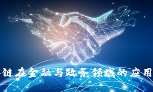 区块链在金融与政务领域的应用探讨