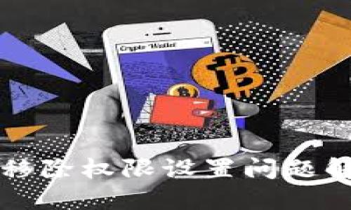 比特派移除权限设置问题解决指南