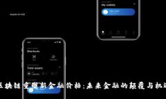 区块链重塑新金融价格：未来金融的颠覆与机遇