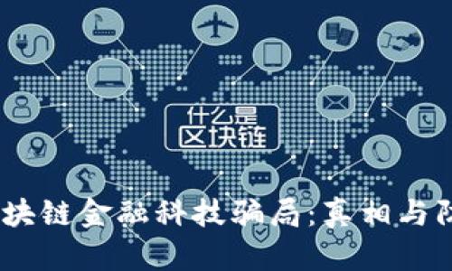 i区块链金融科技骗局:真相与防范