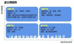 i区块链金融科技骗局：真相与防范