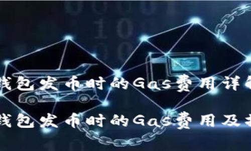 比特派钱包发币时的Gas费用详解

比特派钱包发币时的Gas费用及操作指南