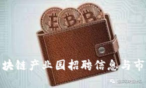 金融区块链产业园招聘信息与市场分析