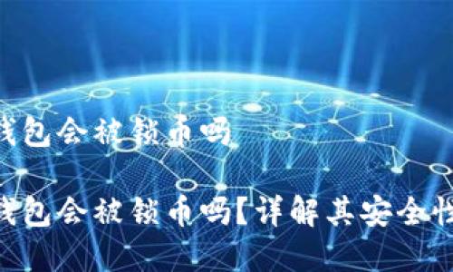 Bitpie钱包会被锁币吗

Bitpie钱包会被锁币吗？详解其安全性和风险