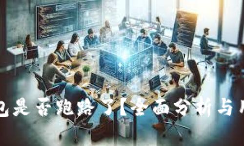 BitP钱包是否跑路了？全面分析与用户指南