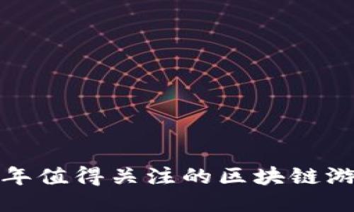 2023年值得关注的区块链游戏推荐