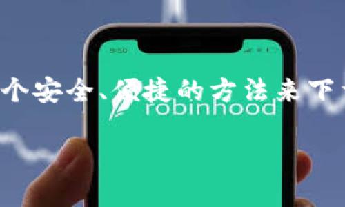 特派钱包是一种能够帮助用户更好地管理资产和进行数字货币交易的工具。对于广大用户来说，找到一个安全、便捷的方法来下载和安装特派钱包应用是非常重要的。本文将提供关于特派钱包在iOS设备上的下载和安装的详细指导。

特派钱包iOS下载官网安装指南